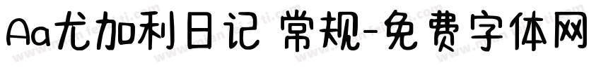 Aa尤加利日记 常规字体转换
